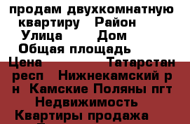 продам двухкомнатную квартиру › Район ­ 2 › Улица ­ 2 › Дом ­ 32 › Общая площадь ­ 39 › Цена ­ 480 000 - Татарстан респ., Нижнекамский р-н, Камские Поляны пгт Недвижимость » Квартиры продажа   . Татарстан респ.